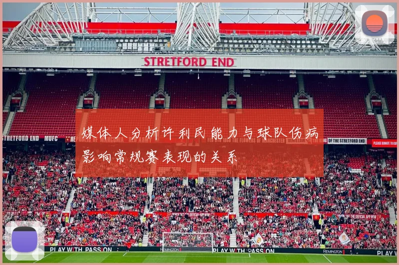 媒体人分析许利民能力与球队伤病影响常规赛表现的关系
