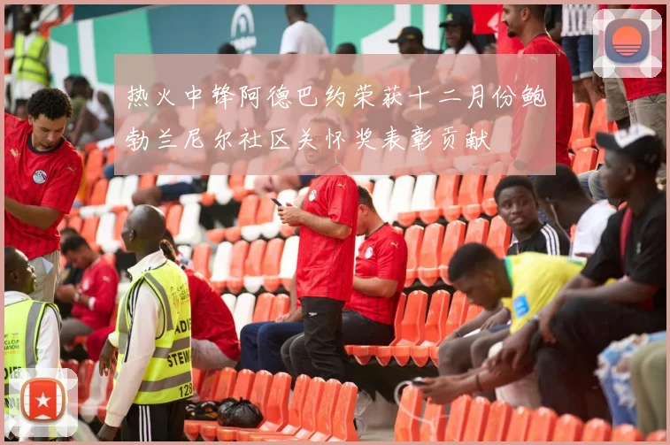 热火中锋阿德巴约荣获十二月份鲍勃兰尼尔社区关怀奖表彰贡献