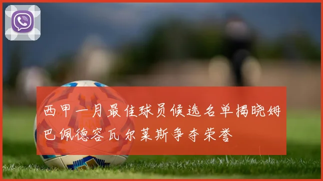 西甲一月最佳球员候选名单揭晓姆巴佩德容瓦尔莱斯争夺荣誉
