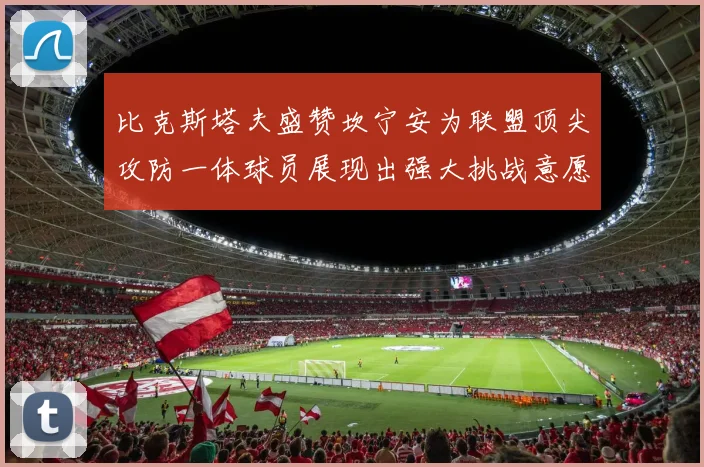 比克斯塔夫盛赞坎宁安为联盟顶尖攻防一体球员展现出强大挑战意愿