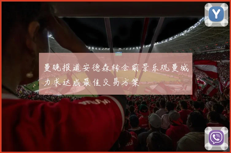 曼晚报道安德森转会前景乐观曼城力求达成最佳交易方案