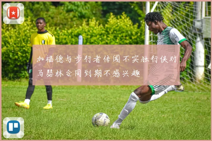 加福德与步行者传闻不实独行侠对马瑟林合同到期不感兴趣
