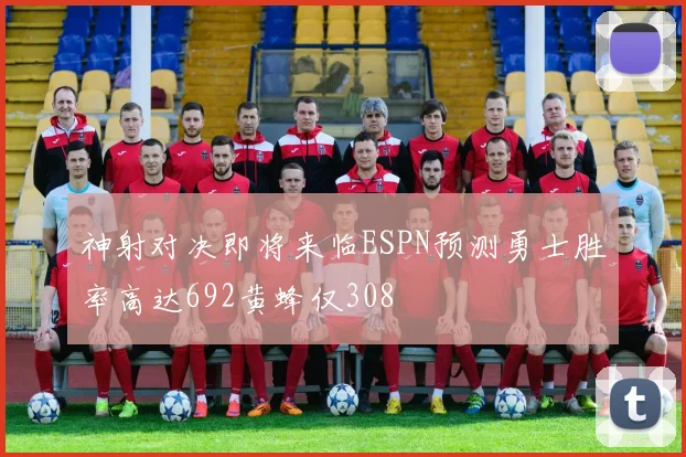 神射对决即将来临ESPN预测勇士胜率高达692黄蜂仅308